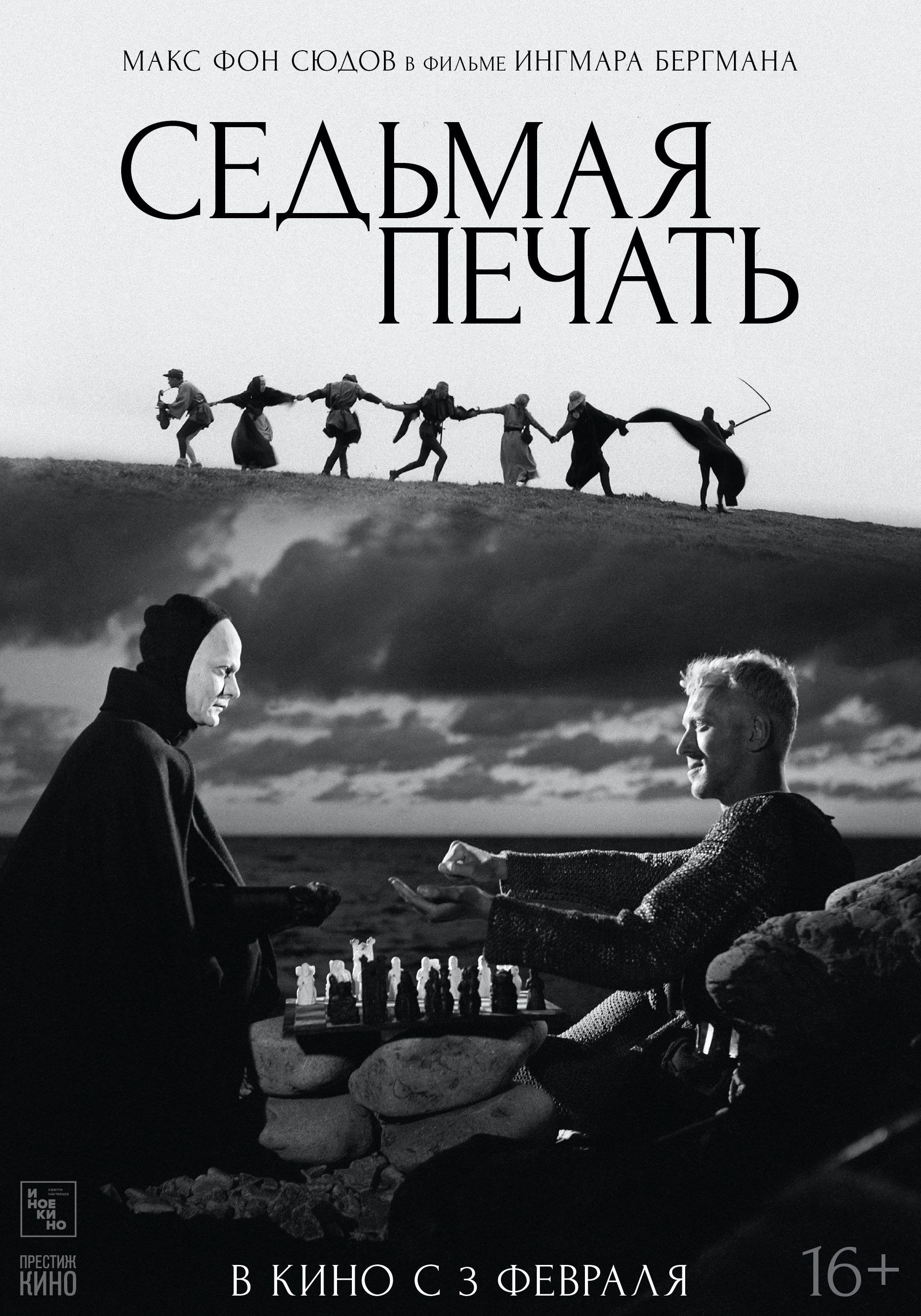 Седьмая печать — постер фильма