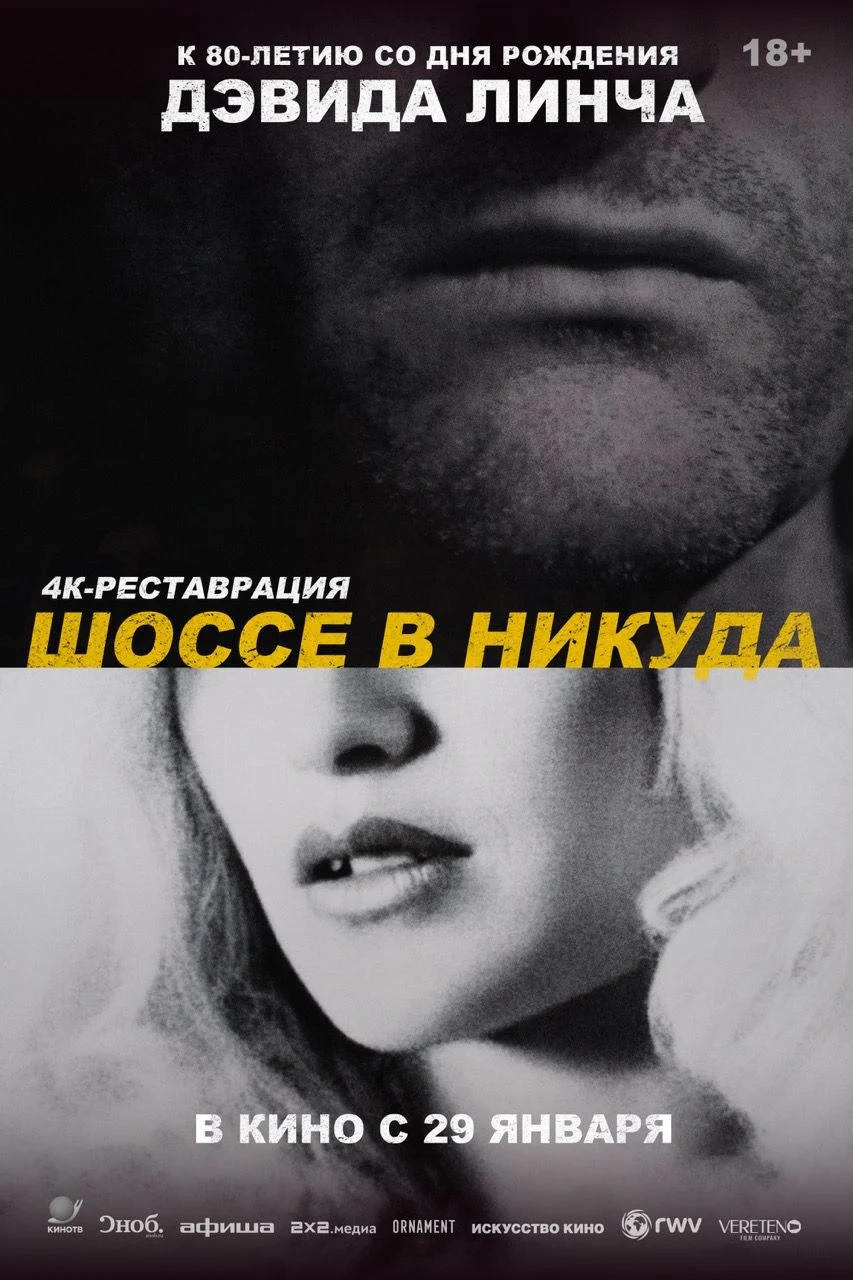Шоссе в никуда — постер фильма