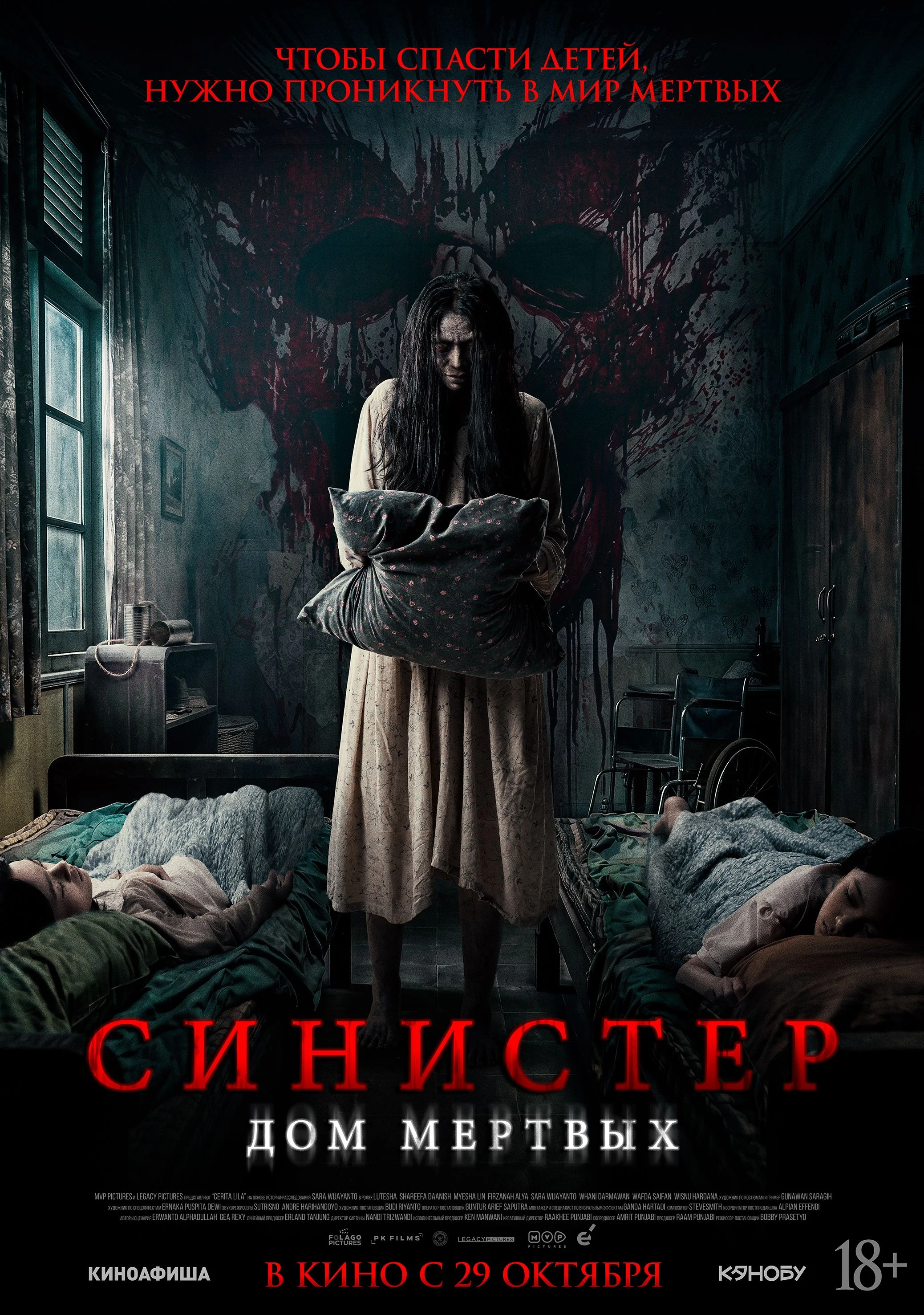 Синистер. Дом мертвых