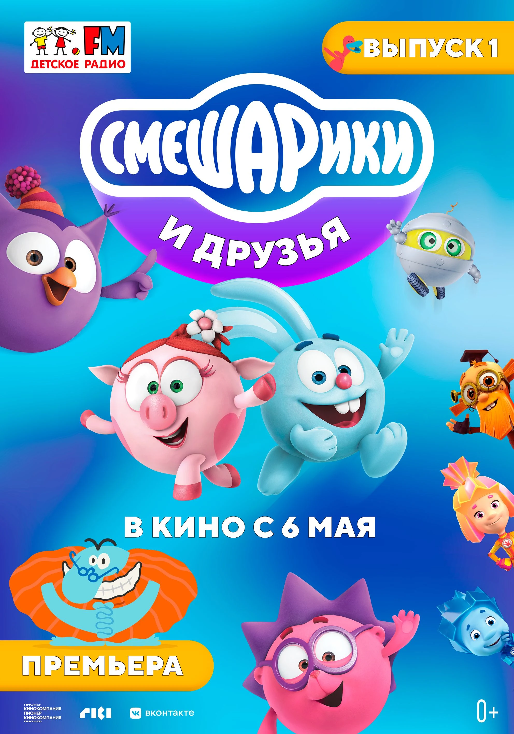 Смешарики и друзья в кино. Выпуск 1 — постер фильма