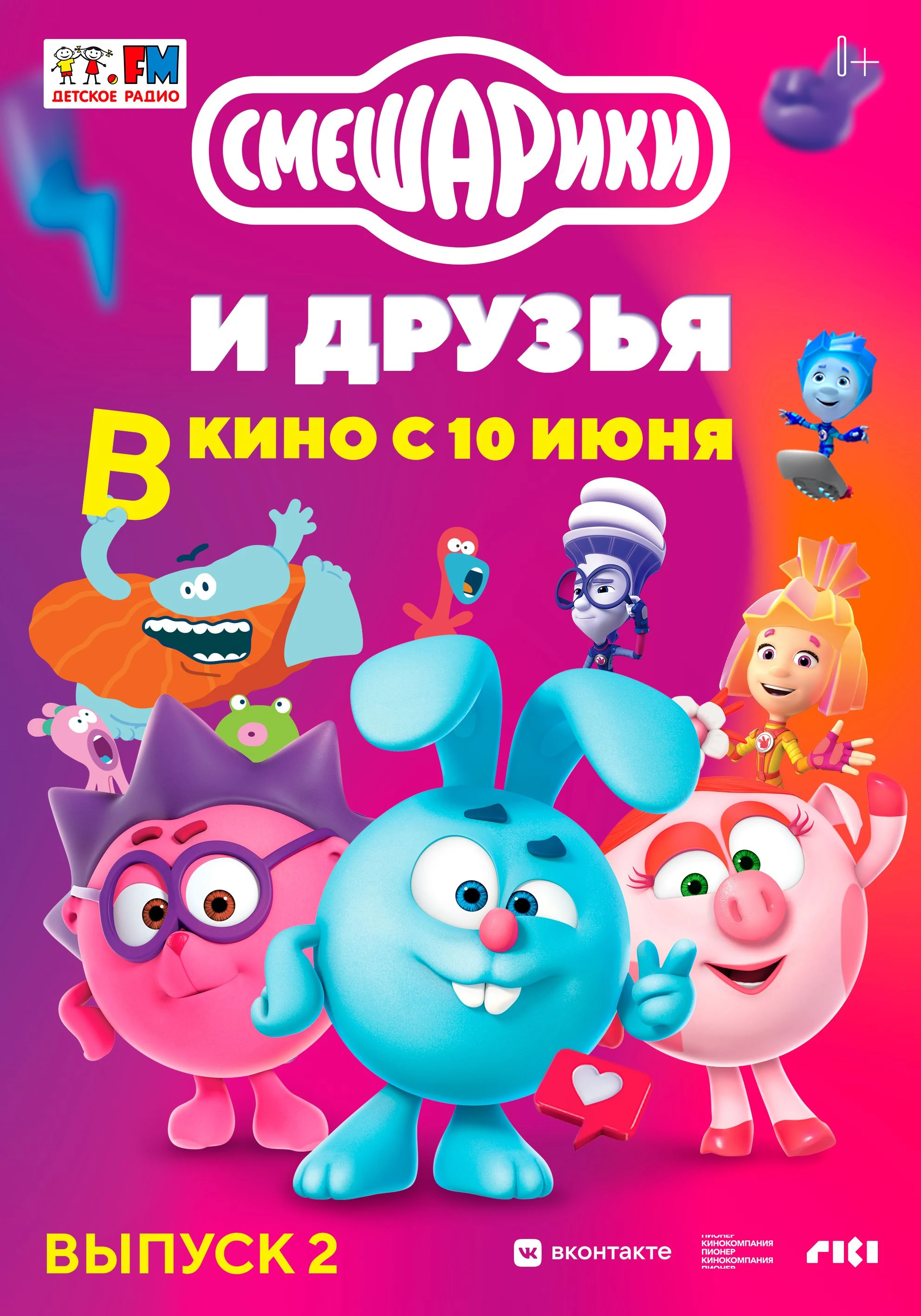 Смешарики и друзья в кино. Выпуск 2 — постер фильма