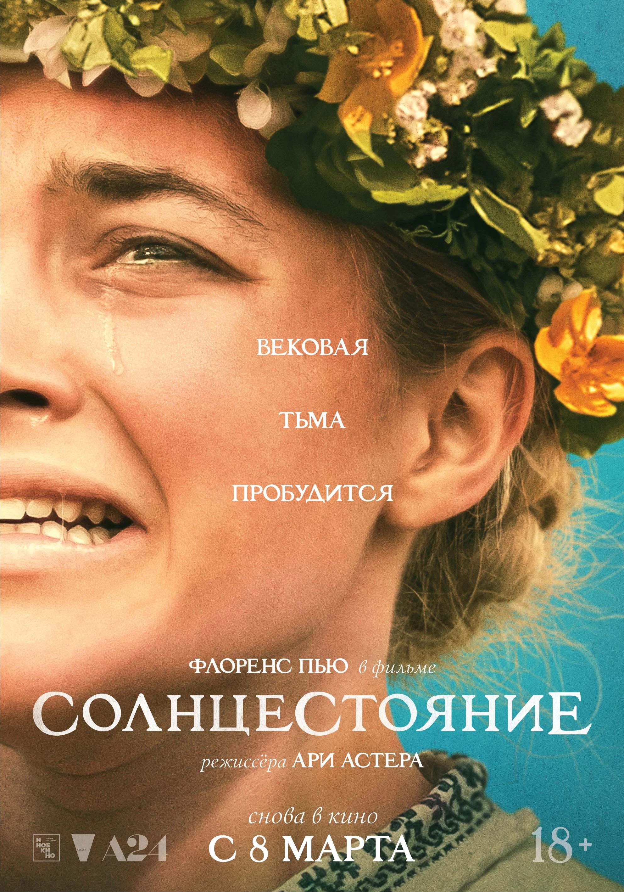 Солнцестояние — постер фильма