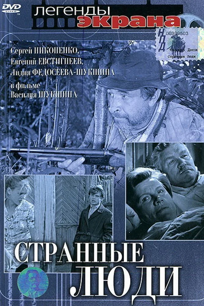 Странные люди