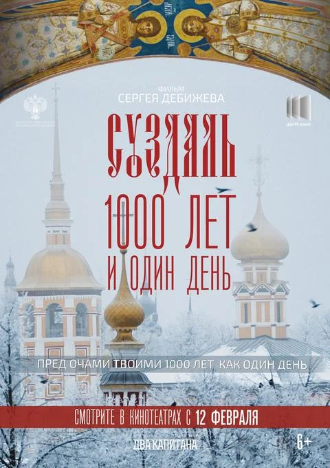 Суздаль. 1000 лет и один день — постер фильма