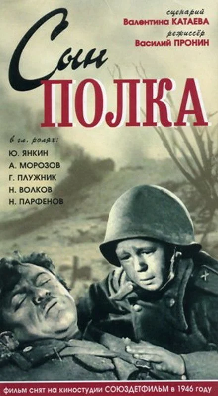 Сын полка