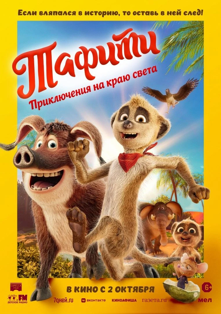 Тафити. Приключения на краю света — постер фильма