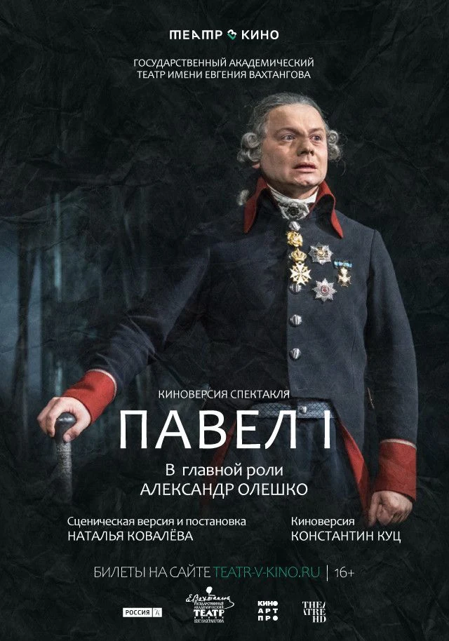 Театр в кино: Павел I — постер фильма
