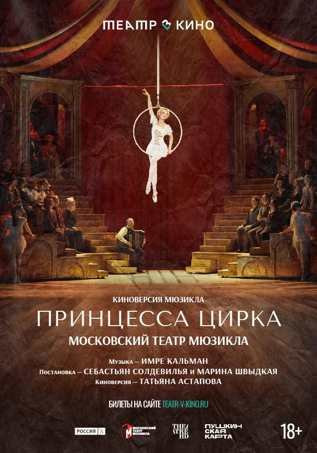 Tеатр в кино: Принцесса цирка
