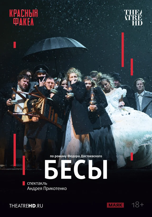 TheatreHD: Бесы — постер фильма