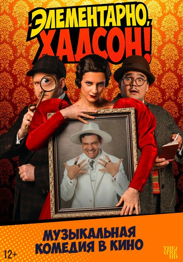 TheatreHD: Элементарно, Хадсон! Дело о собаке Б.