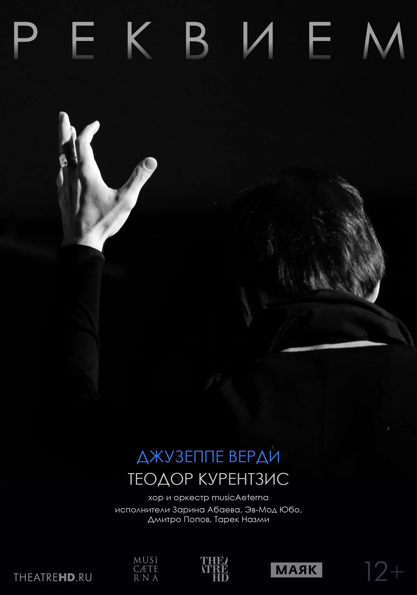 TheatreHD: Курентзис. Реквием. Верди