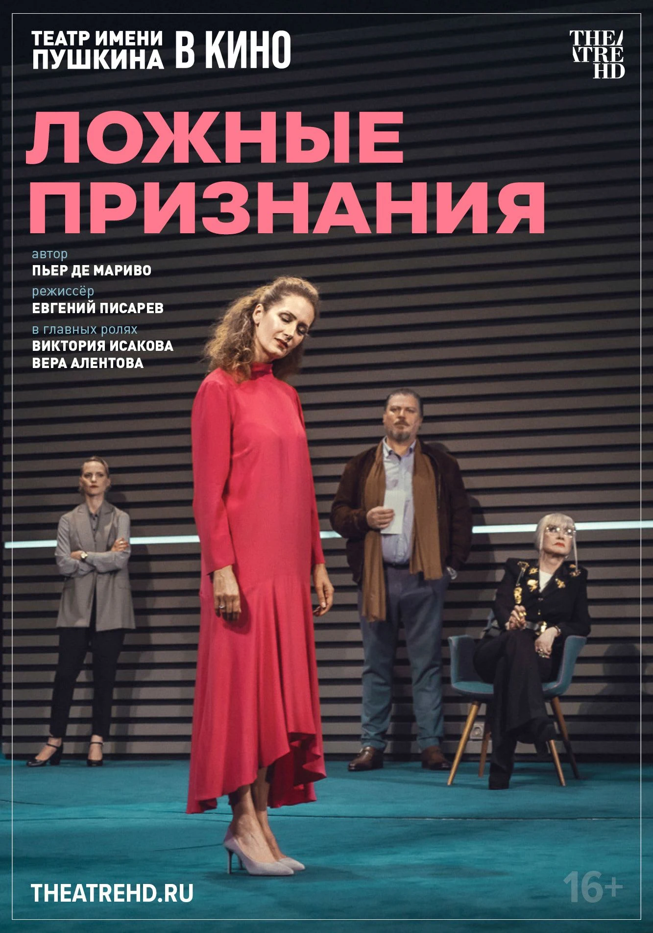 TheatreHD: Ложные признания