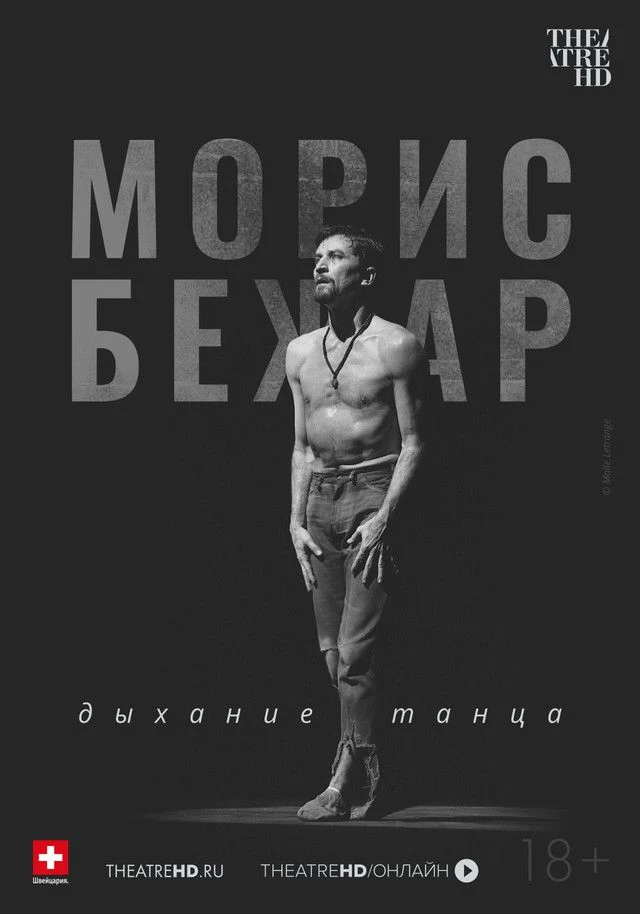 TheatreHD: Морис Бежар. Дыхание танца — постер фильма