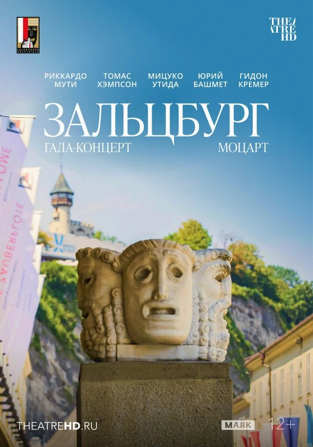 TheatreHD: Моцарт. Гала-концерт из Зальцбурга — постер фильма