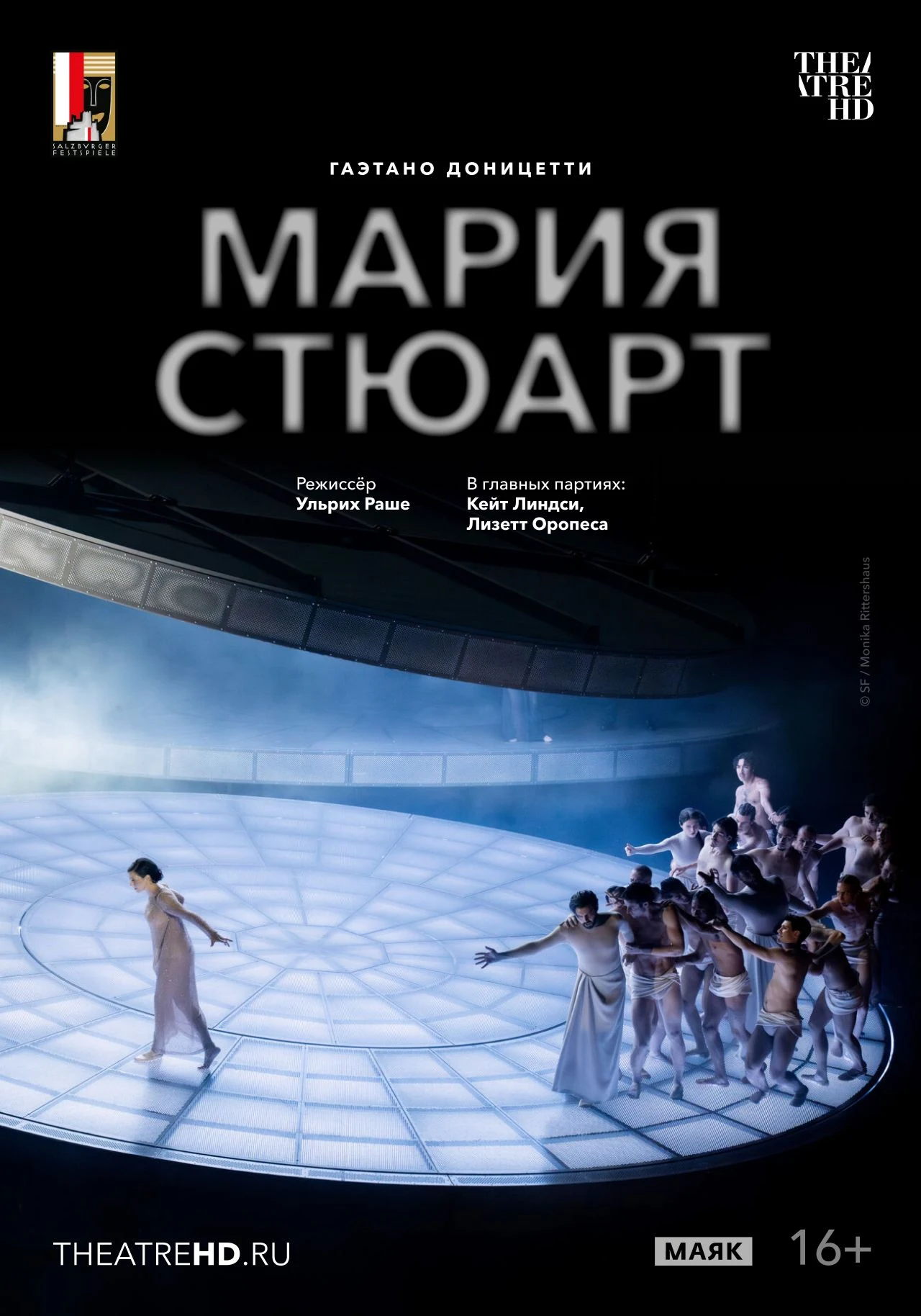 TheatreHD: Зальцбург. Мария Стюарт
