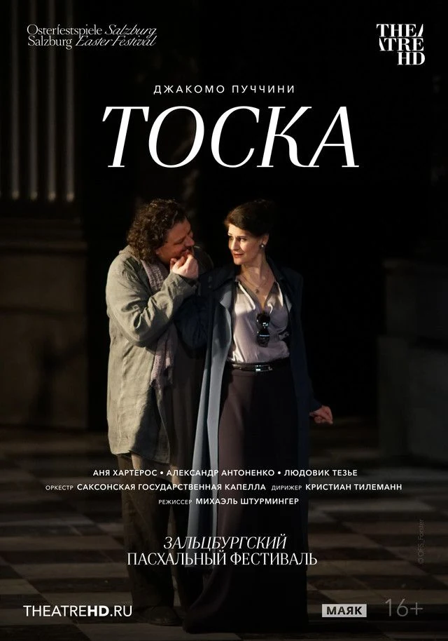 TheatreHD: Зальцбург. Тоска