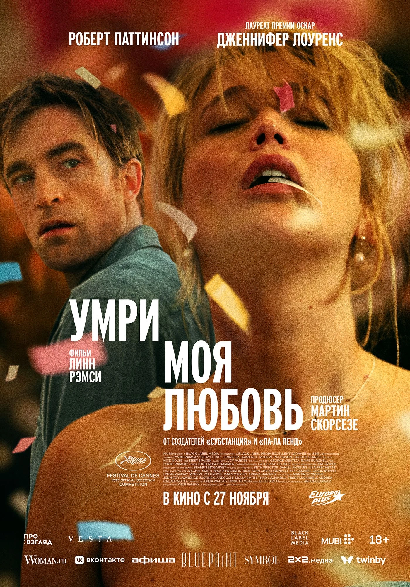 Умри, моя любовь