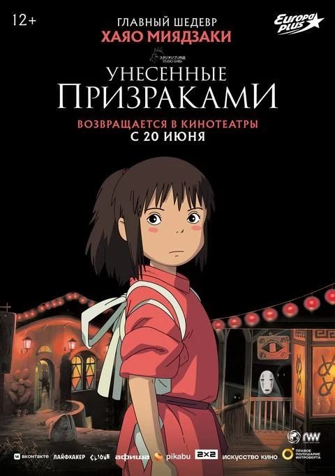 Унесенные призраками — постер фильма