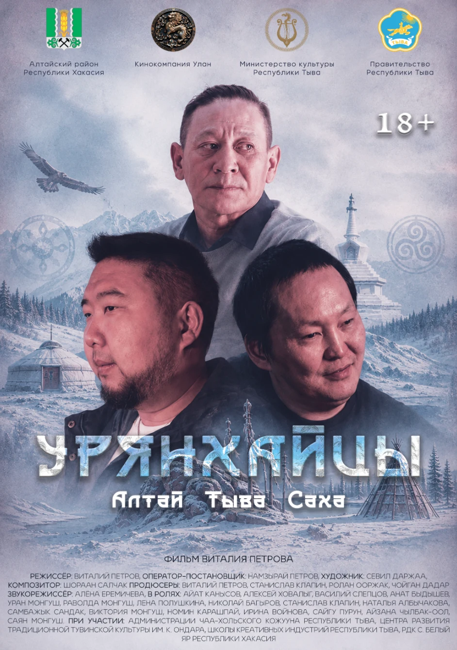 Урянхайцы