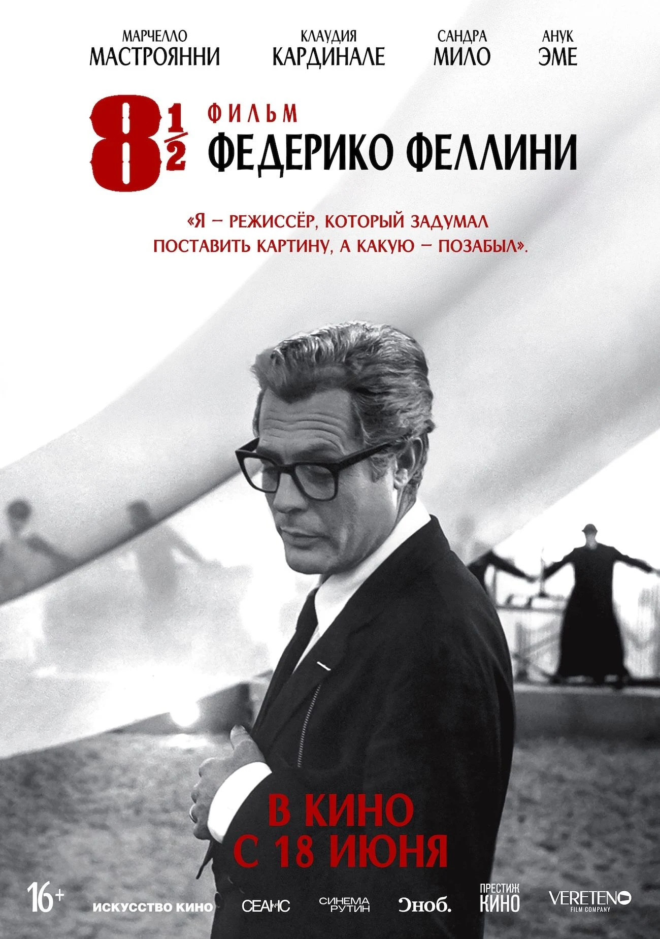 Восемь с половиной