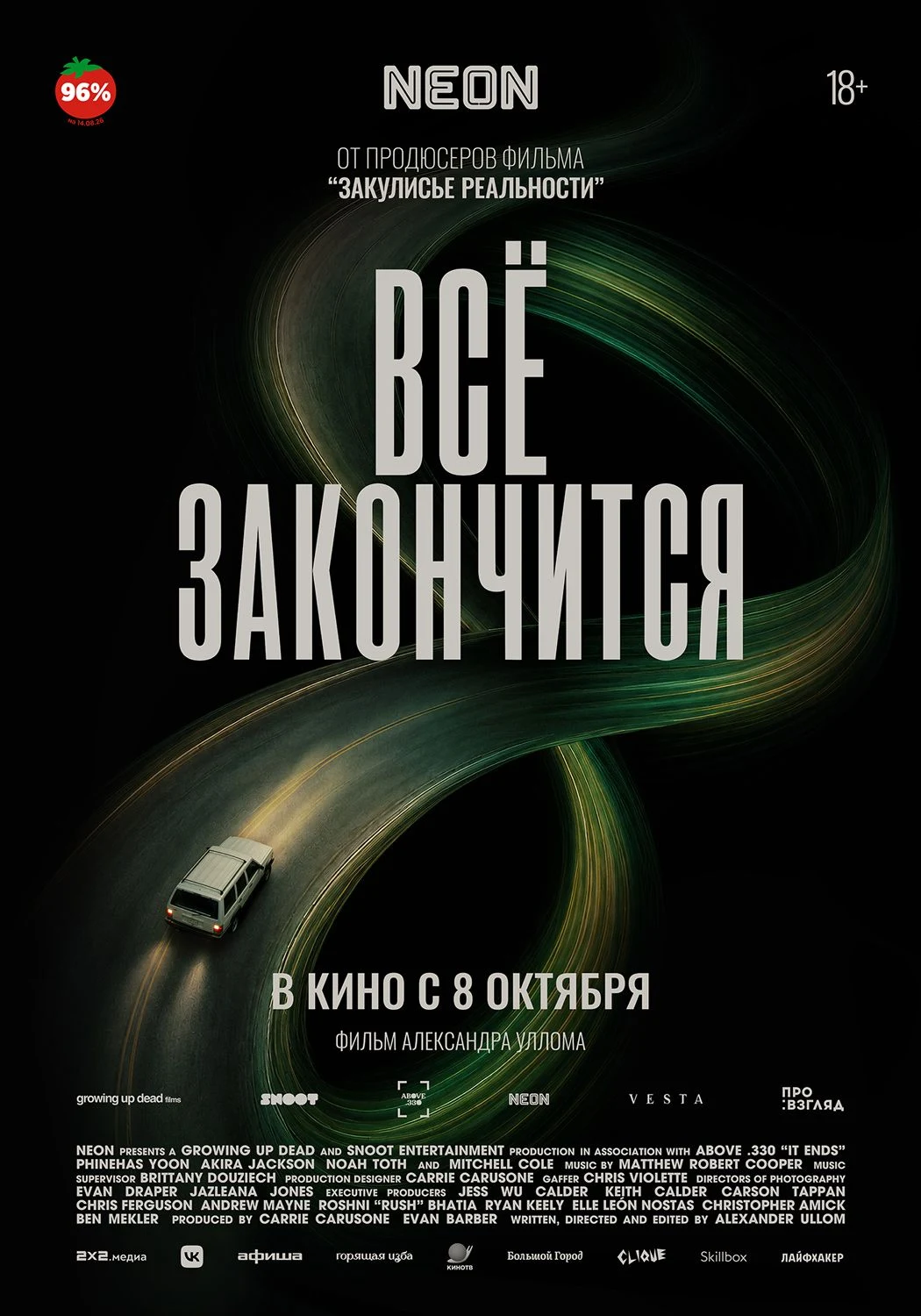 Все закончится