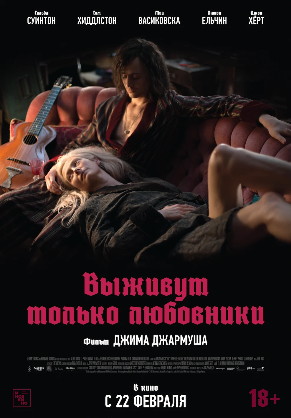 Выживут только любовники