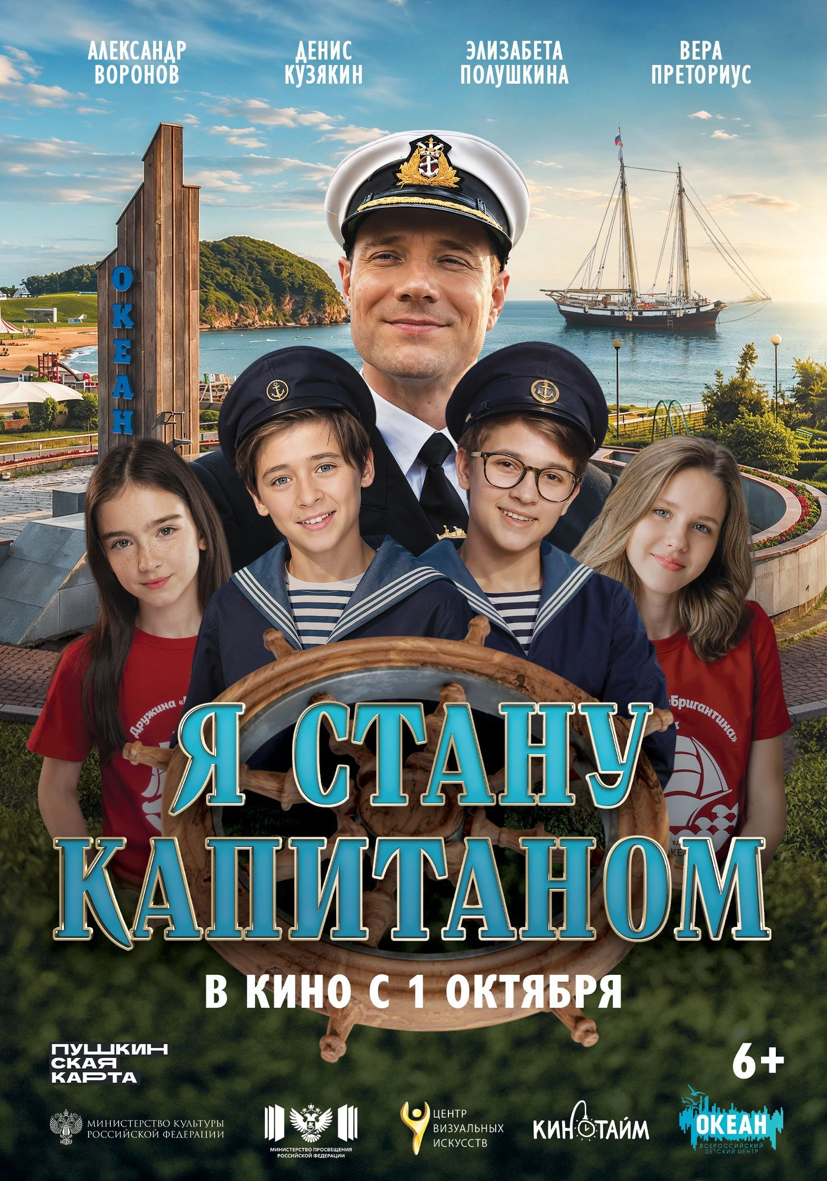 Я стану капитаном