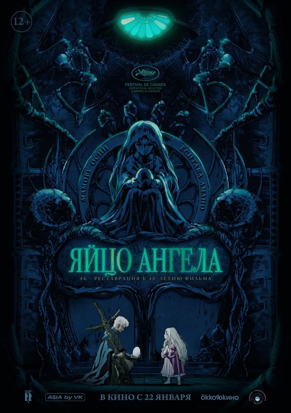 Яйцо ангела — постер фильма
