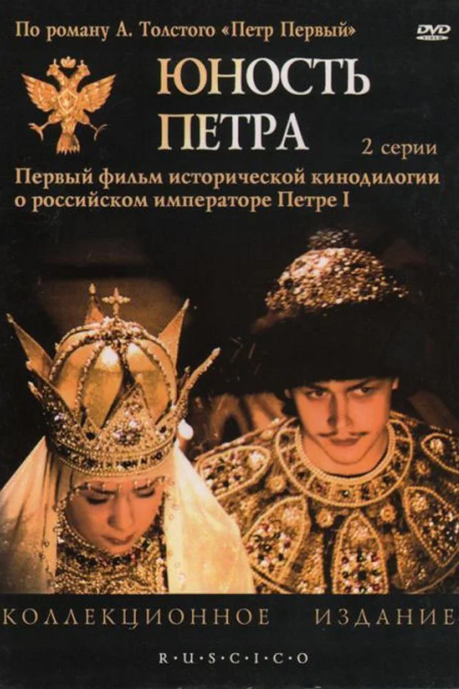 Юность Петра