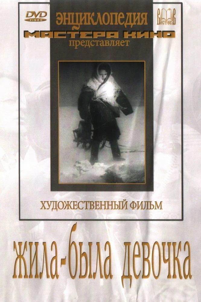 Жила-была девочка