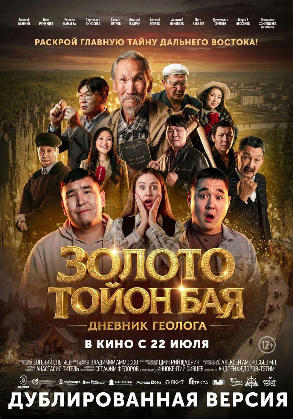 Золото Тойон Бая: Дневник геолога — постер фильма