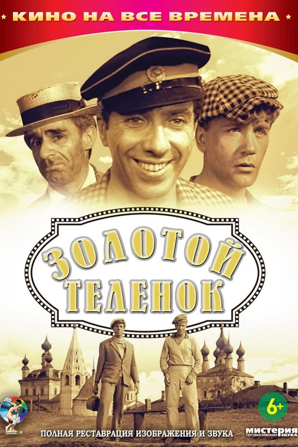 Золотой теленок