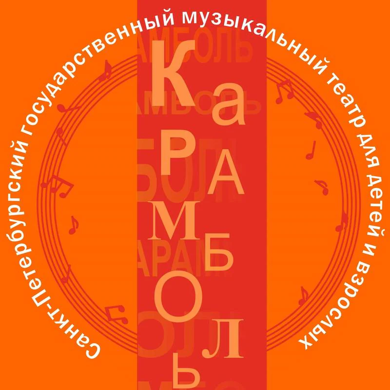 С-Пб Государственный Детский музыкальный театр "Карамболь" — театр — Санкт-Петербург