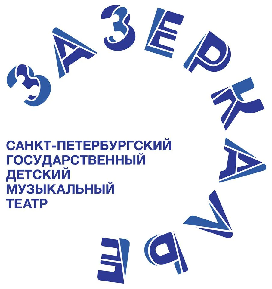 Санкт-Петербургский государственный детский музыкальный театр "Зазеркалье" — театр — Санкт-Петербург