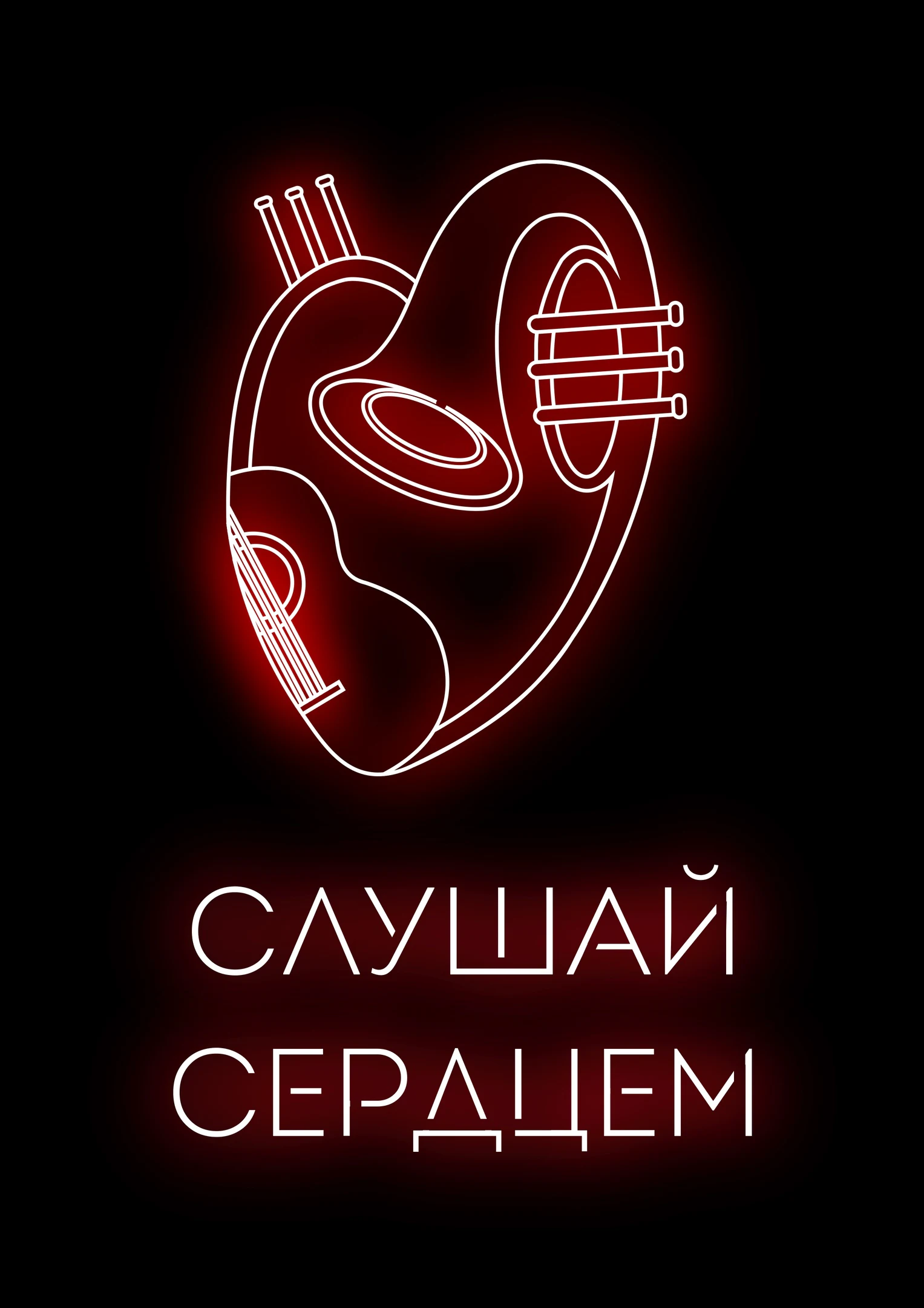 Слушай Сердцем