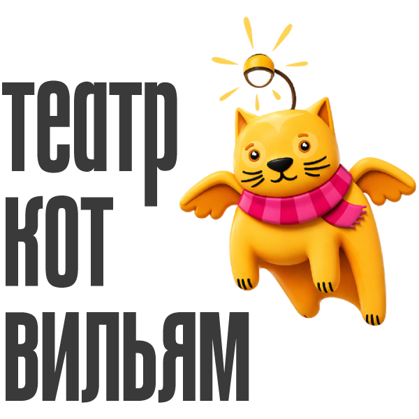 Театр «Кот Вильям»