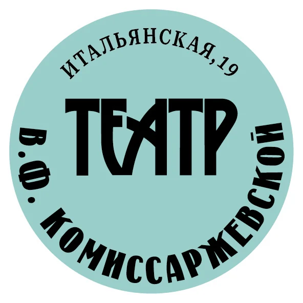 Санкт-Петербургское государственное бюджетное учреждение культуры «Академический драматический театр им. В.Ф. Комиссаржевской»
