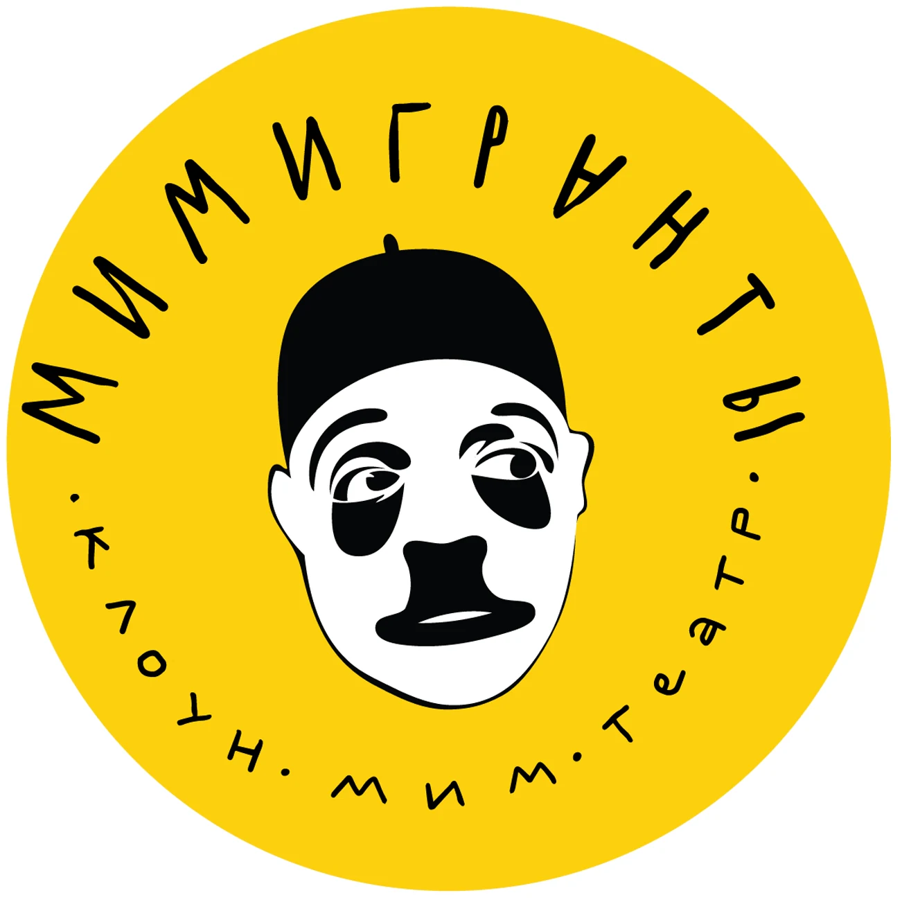 СПбГБУ "Клоун-Мим-Театр "МИМИГРАНТЫ"