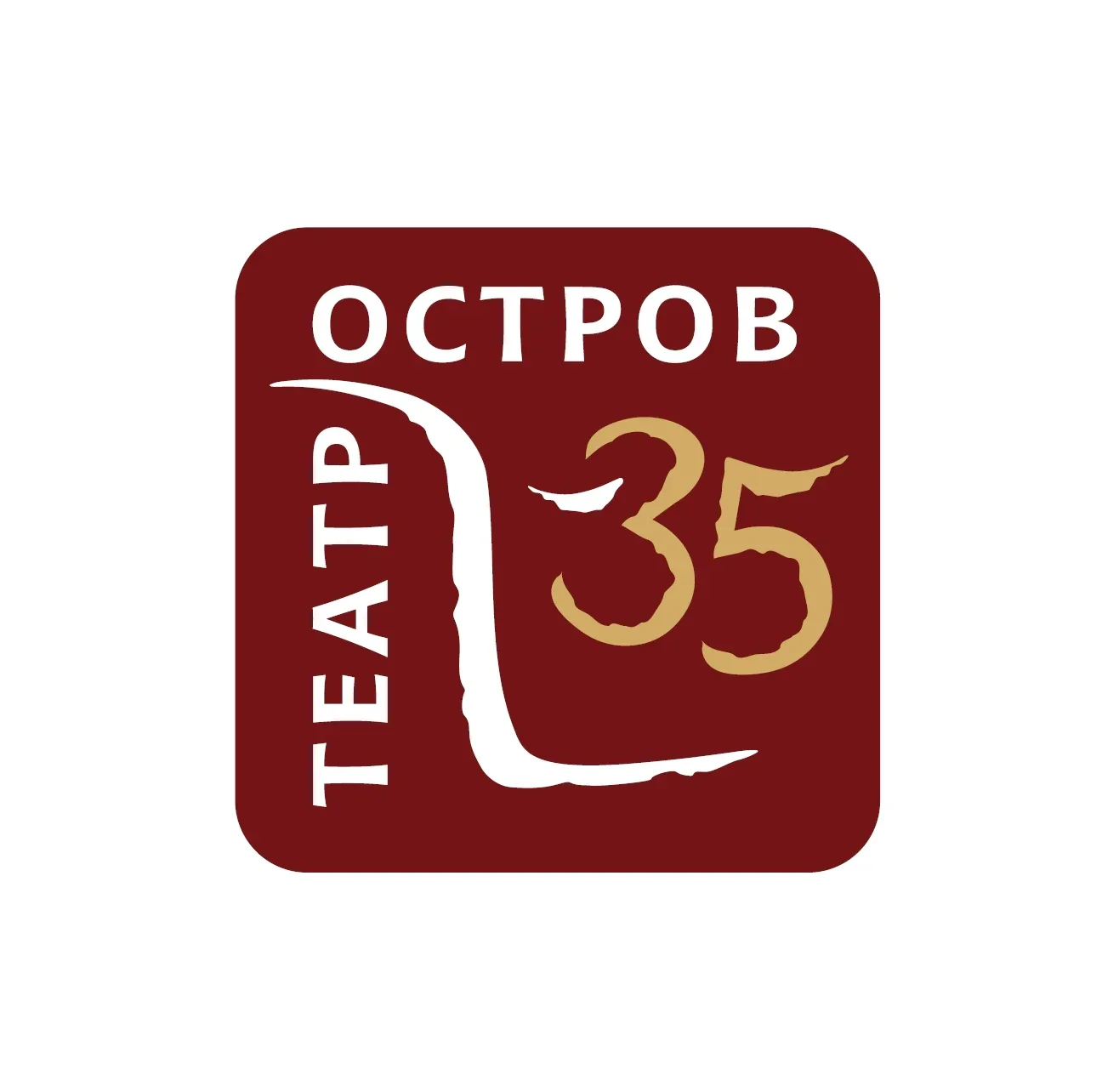 ЧУК «Драматический театр «Остров» им. Александра Болонина