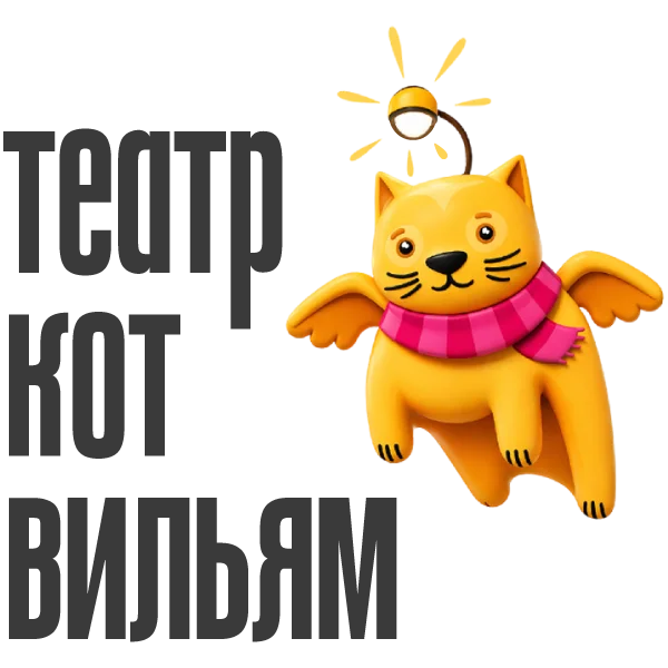 Театр «Кот Вильям»