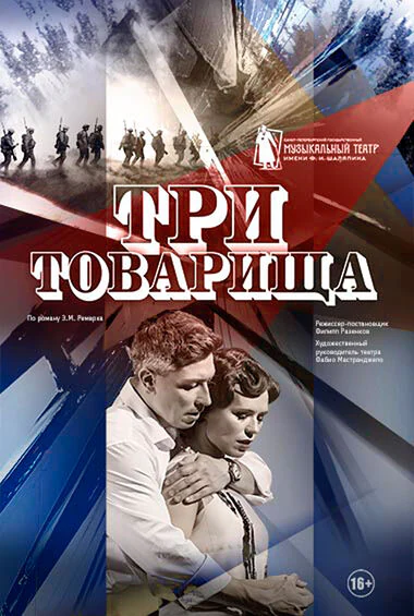 Три товарища — Дворец искусств Ленинградской области — афиша Санкт-Петербурга