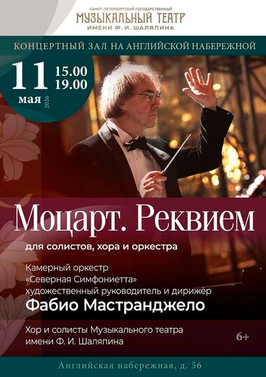 Моцарт. Реквием — Концертный Зал на Английской набережной (здание бывшей Англиканской церкви Иисуса Христа) — афиша Санкт-Петербурга