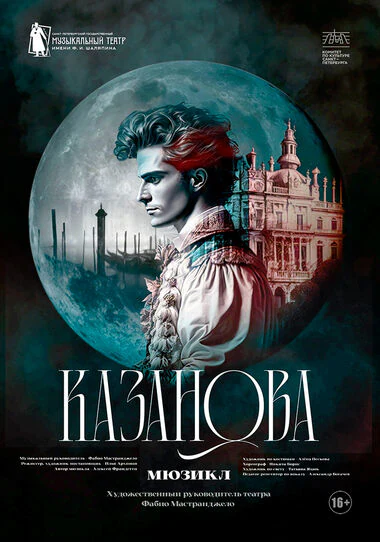 Казанова — Дворец искусств Ленинградской области — афиша Санкт-Петербурга