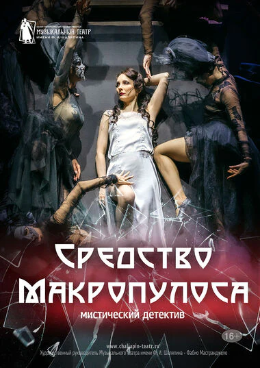 Средство Макропулоса — Дворец искусств Ленинградской области — афиша Санкт-Петербурга