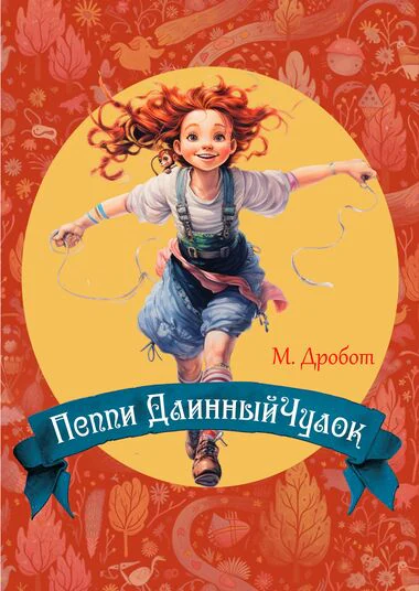 Пеппи ДлинныйЧулок — Концертный Зал на Английской набережной (здание бывшей Англиканской церкви Иисуса Христа) — афиша Санкт-Петербурга