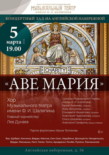 Аве Мария — Концертный Зал на Английской набережной (здание бывшей Англиканской церкви Иисуса Христа) — афиша Санкт-Петербурга