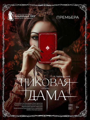 Пиковая дама — Эрмитажный театр — афиша Санкт-Петербурга