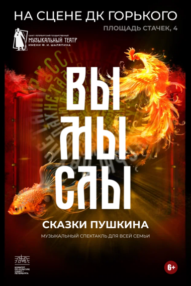 Вымыслы. Сказки Пушкина — Дворец искусств Ленинградской области — афиша Санкт-Петербурга
