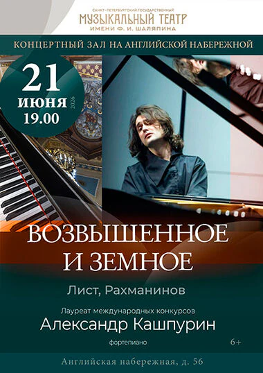 Возвышенное и земное — Концертный Зал на Английской набережной (здание бывшей Англиканской церкви Иисуса Христа) — афиша Санкт-Петербурга