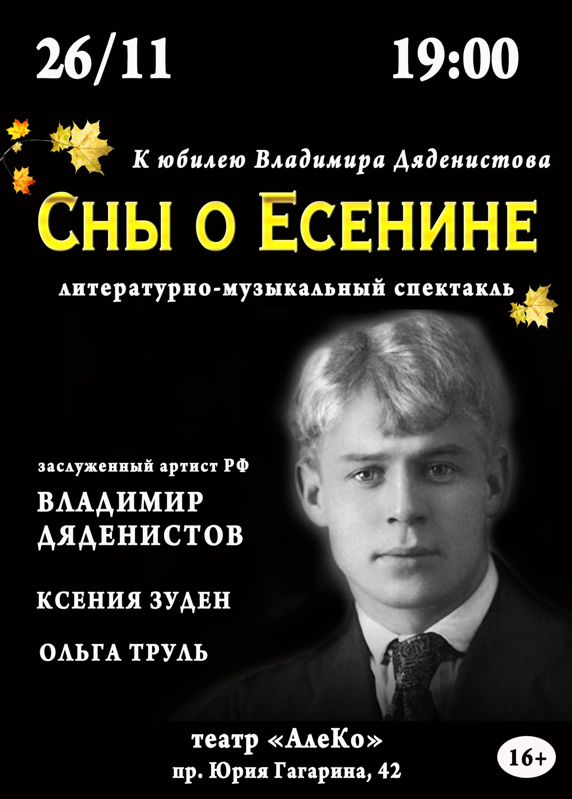 Сны о Есенине — АлеКо, театр мюзикла и комедии — афиша Санкт-Петербурга